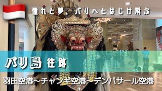 【憧れと夢、バリへとはじけ飛ぶ  インドネシア・バリ島 Day.1 前編 往路 羽田空港～チャンギ空港～デンパサール空港