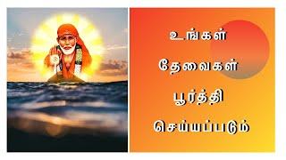 உங்கள் தேவைகள் பூர்த்தி செய்யப்படும் சாய் பாபா 108 போற்றி கேளுங்கள் பாடுங்கள் மகிழுங்கள்