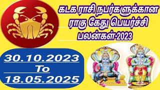 கடக ராசிக்கான ராகு கேது பெயர்ச்சி பலன்கள்-2023 #கடகராசி #ராகுகேதுபெயர்ச்சி -2023 #kadakarasi