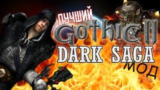 Обзор лучшего мода на Готику 2 - Темная Сага  Gothic 2 Dark Saga В недрах прошлого №3