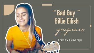 Аккорды Билли Айлиш Bad Guy \\ Billie Eilish - bad guy