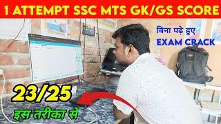 1 Attempt SSC MTS GKGS 2325 सिर्फ यही तरीका बिना पढ़े हुए भी Exam Crack होता है। 