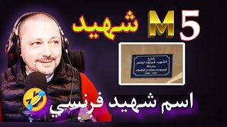 تحيا الشهدا تحيا عمي تبون