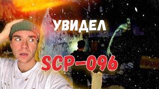 УВИДЕЛ SCP-096 НА ЗАБРОШКЕ  СКРОМНИК