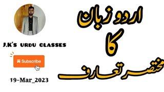 Urdu Zubaan ka Taaruf اردو زبان کا مختصر تعارف #youtube #viral # all classes # NCERT