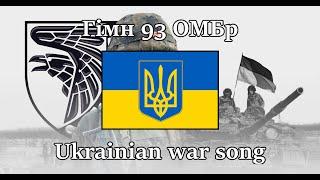 “Hymn of the 93rd Mech. Brigade” — Ukrainian War Song  English & Ukrainian Sub