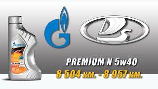 Gazpromneft Premium N 5w40 отработка из Ларгуса 8 504 км  8 957 км. бензин.