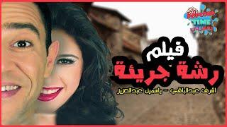 حصريا ولأول مرة فيلم  رشة جريئة بطولة اشرف عبد الباقي و ياسمين عبدالعزيز