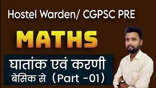 घतांक और करणी Surds & Indices Part-01  MATHS SPECIAL FOR HOSTEL WARDEN & CGPSC PRE EXAM ORIENTWED