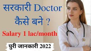 How To Become a Government Doctor  Sarkari Doctor Kaise Bane