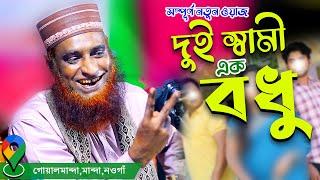 দুই স্বামী এক বধু সম্পূর্ণ নতুন ওয়াজ বজলুর রশিদ বগুড়া_mbri tv