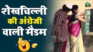 Shekhchilli Comedy Video  शेखचिल्ली के सवालों से मास्टर बेहोश मजेदार कॉमेडी  Dehati Funny Video