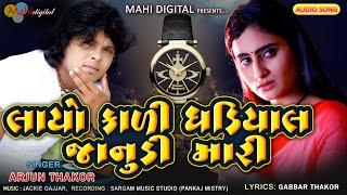 Layo Kali Ghadiyal Janudi Mari  Arjun Thakor New Song  Gabbar Thakor Love Song 2020  Mahi Digital