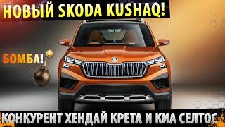 НОВЫЙ ИГРОК Skoda Kushaq  Конкурент Hyundai Creta и Kia Seltos
