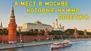 8 КРУТЫХ МЕСТ В МОСКВЕ КОТОРЫЕ НУЖНО ПОСЕТИТЬ