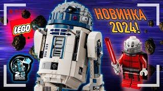 LEGO STAR WARS R2-D2 - СТАРЫЙ ДРОЙД В НОВОЙ ОБОЛОЧКЕ 75379 - ОБЗОР НОВИНКИ 2024
