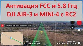 Активация FCC и 58Ггц на новых дронах DJI с пультом RC2