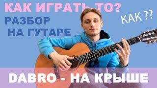 КАК ИГРАТЬ-ТО DABRO - На крыше БЕЗ БАРРЭ разбор на гитаре 