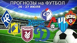 ДИНАМО ЛОКОМОТИВ КРЫЛЬЯ СОВЕТОВ РОСТОВ ФАКЕЛ АКРОН НИЖНИЙ ЦСКА РУБИН ЗЕНИТ ПРОГНОЗЫ НА ФУТБОЛ