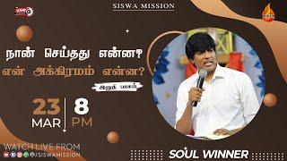 நான் செய்தது என்ன ? என் அக்கிரமம் என்ன?  Last  Part    23 March 2024  Soulwinner  Siswa Mission