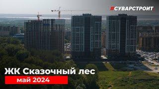 Ход строительства ЖК Сказочный лес Май 2024