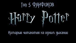 Топ 5 Фанфиков по Гарри Поттеру которые читаются на одном дыхании