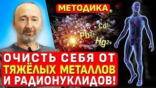 Как убрать тяжёлые металлы из организма? Делайте ЭТО если Вам дорога Ваша Жизнь