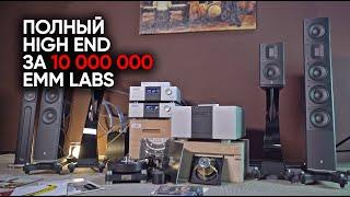 EMM LABS лютый High-End за 10 000 000 от создателя SACD и победителя джиттера