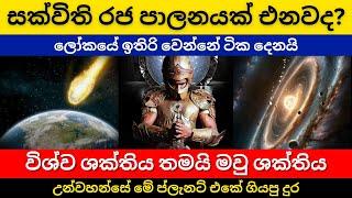 සක්විති රජ පාලනයක් එනවද  ලෝකයේ ඉතිරි වෙන්නේ ටිකයි  විශ්ව ශක්තිය තමයි මවු ශක්තිය  Out Of planet