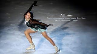 Алина Загитова -  All mine