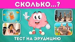 СКОЛЬКО...? ТЕСТ НА ЭРУДИЦИЮ  ВИКТОРИНА ПРО ЧИСЛА  EMOJI COOL 