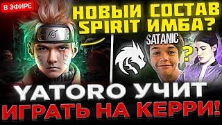 ГАЙД ОТ ЯТОРО   YATORO на Стриме УЧИТ ИГРАТЬ на КЕРРИ в Доте 2  НОВЫЙ СОСТАВ TEAM SPIRIT ИМБА ?