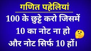 Ganit paheliyan in hindi। maths riddles in hindi। paheliyan in hindi। paheli।