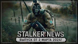 STALKER NEWS Выпуск от 2 марта 2024