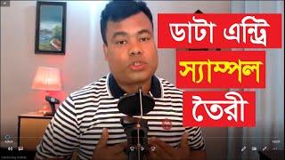 ডাটা এন্ট্রি কাজের জন্য স্যাম্পল কিভাবে তৈরী করবেন Data Entry Job Sample create by jamal sir