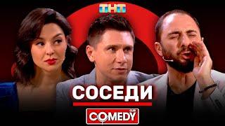 Камеди Клаб «Соседи» Демис Карибидис Тимур Батрутдинов Марина Кравец @ComedyClubRussia