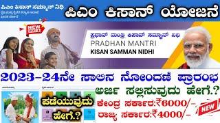 PM Kisan New Registration Kananda  PM Kisan New Registration Online in Kannada  ಪಿಎಂ ಕಿಸಾನ್ ಯೋಜನೆ