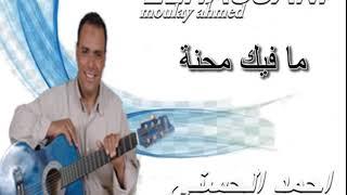 Moulay Ahmed El hassani - ma fik mhanna Official Audio  مولاي احمد الحسني - ما فيك محنة