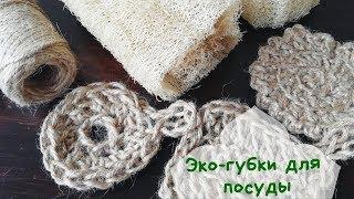 Эко-губки для мытья посуды  Экологичные мочалки для тела