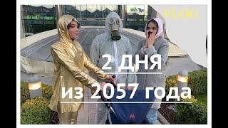 Два дня из 2057 года. Егор улетает на Марс.