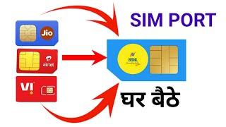 Jio airtel Vi  Sim port to BSNL  घर बैठे सिम पोर्ट कैसे करें