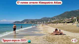 Отдых в Турции  17 пляж отеля Kleopatra Atlas  Часть 12-я  Апрель 2023.