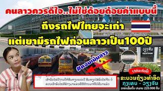 คนลาวลั่น..รถไฟไทยอีฮ่างบ่อเอาเด้อมันบ่อสมศักดิ์ศรีอัพเดทล่าสุดรถไฟไทย-ลาวเปิดเที่ยวแรก19 ก.ค 67นี้