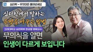 Dear Psychology 심리학에서 말하는 무의식의 세계  고려대학교 심리학과 명예교수 한성열