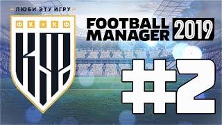 FM 2019 - ФК КФ #2 Рвёмся в ПФЛ