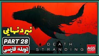 Death Stranding Directors Cut - PART 28 - دث استرندینگ - دوبله فارسی