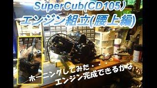 30年放置車のレストアOHVカブCD105-Part9 エンジン組立腰上編【素人レストア】 【DIY】Engine assembly completed?