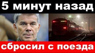 5 минут назад  чп сбросил с поезда трагедия Газманова новости комитета Михалкова