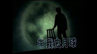 張雨生 Tom Chang -  帶我去月球  official 官方完整版MV