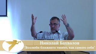 Николай Бахвалов - Возлюби ближнего твоего как самого себя